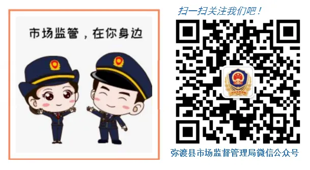 清明将至,食安先行!弥渡县市场监督管理局发布清明食品安全提示