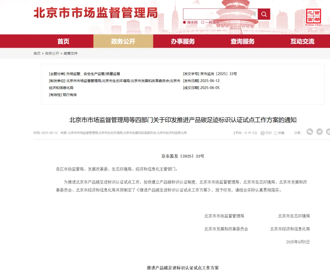 北京市市场监督管理局等四部门关于印发推进产品碳足迹标识认证试点工作方案的通知