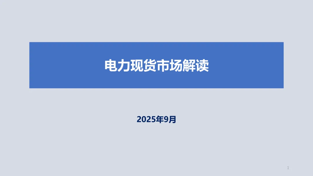 电力现货市场解读2025.09(详细解读电力交易组织流程、现货模式、定价、交易方式、结算方法)