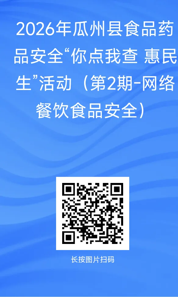 瓜州县市场监督管理局2026年食品药品安全“你点我查 惠民生”活动开始啦(第2期-网络餐饮食品安全)