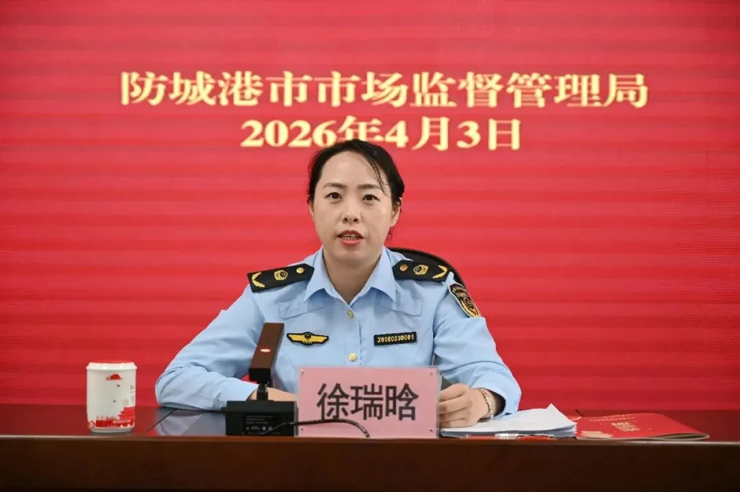 【动态】防城港市市场监管局召开2026年全市市场监管(药品监管)工作暨党建党风廉政建设、行风建设三年攻坚专项行动总结会