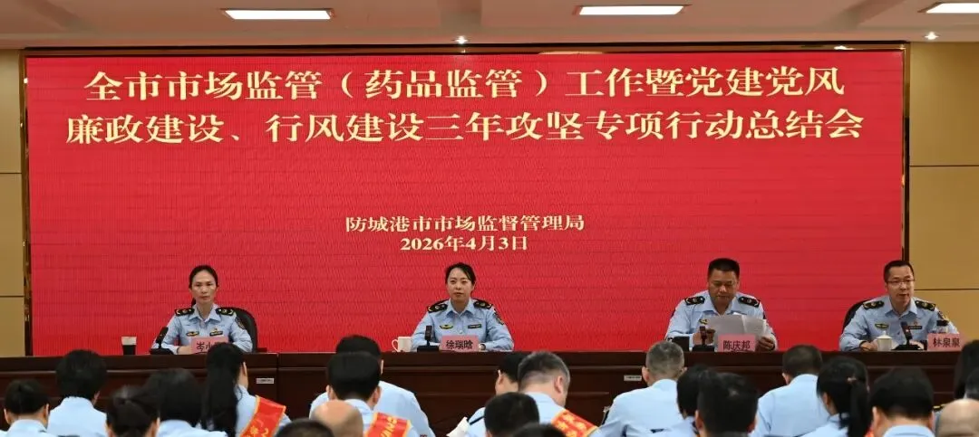 【动态】防城港市市场监管局召开2026年全市市场监管(药品监管)工作暨党建党风廉政建设、行风建设三年攻坚专项行动总结会