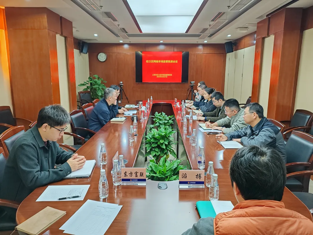【网络监管】虹口区市场监管局召开2026年网络市场监管联席会议