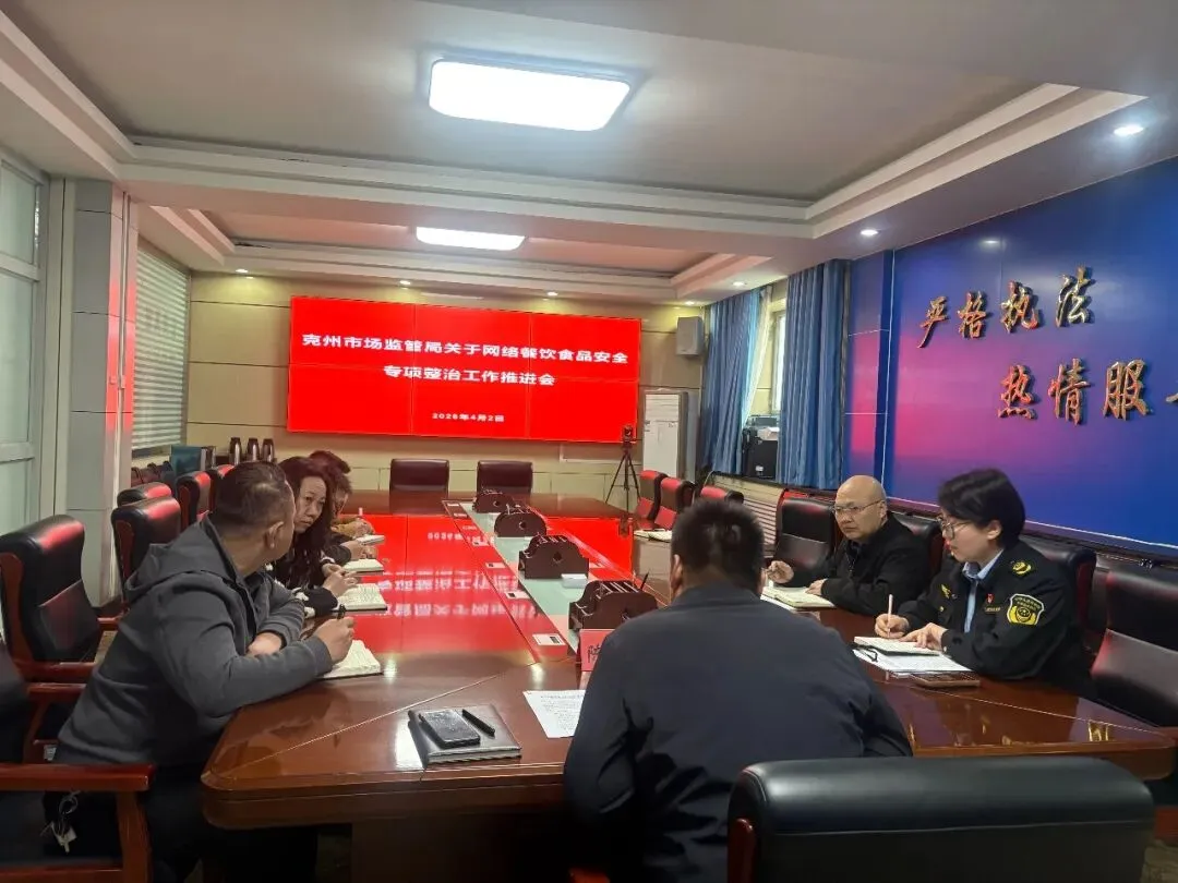 克州市场监督管理局召开网络餐饮专项整治工作推进会