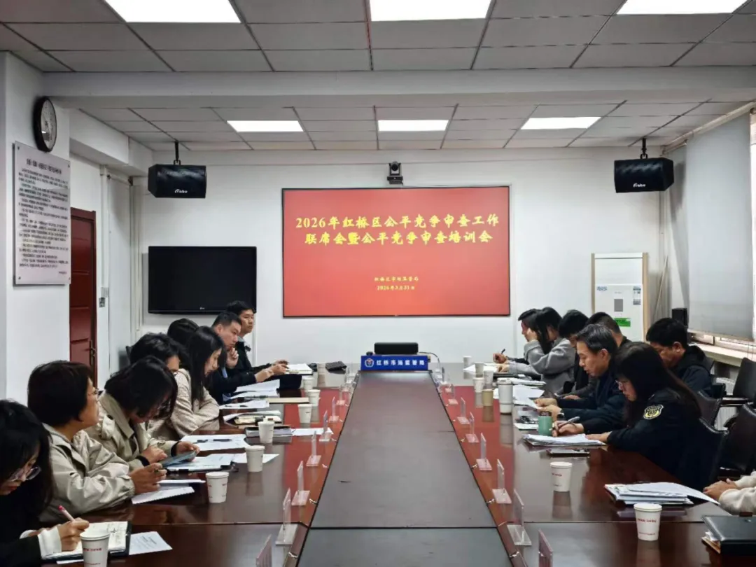 红桥区市场监管局组织召开区公平竞争审查 联席会议暨公平竞争审查培训会议