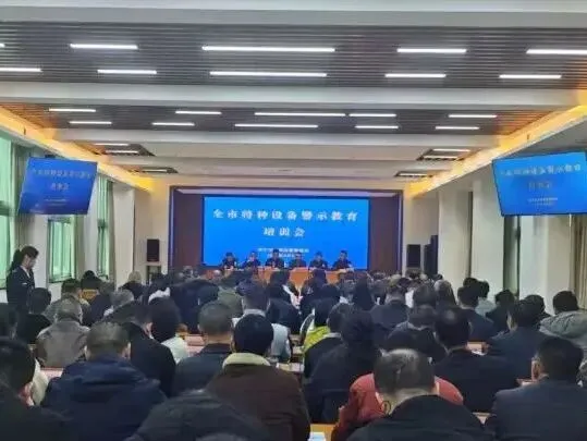 市市场监管局召开警示教育培训暨全市特种设备安全监察工作座谈会