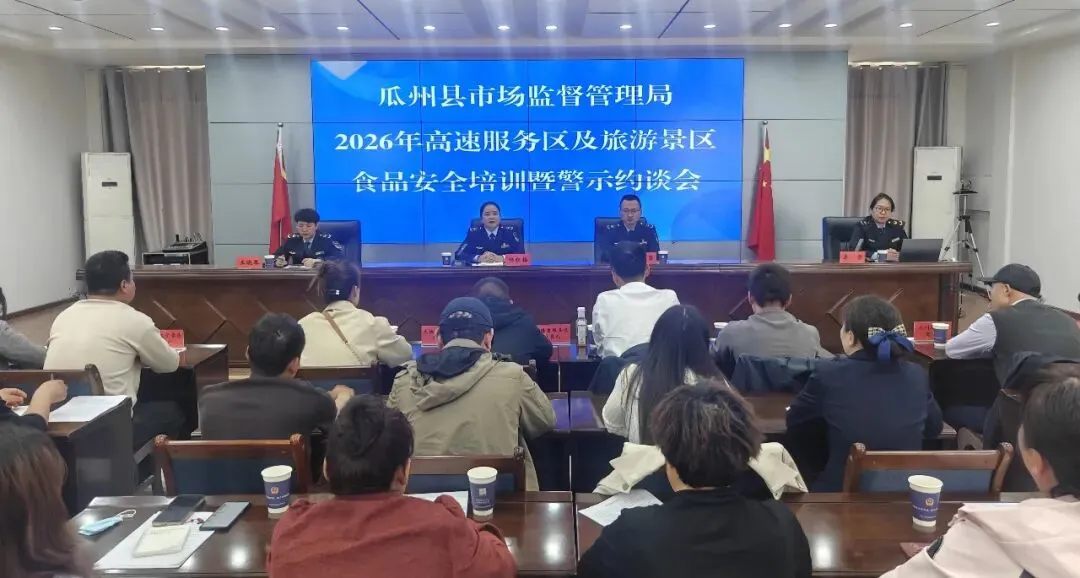 瓜州县市场监督管理局:“培训+约谈”双管齐下筑牢高速服务区与旅游景区食品安全防线
