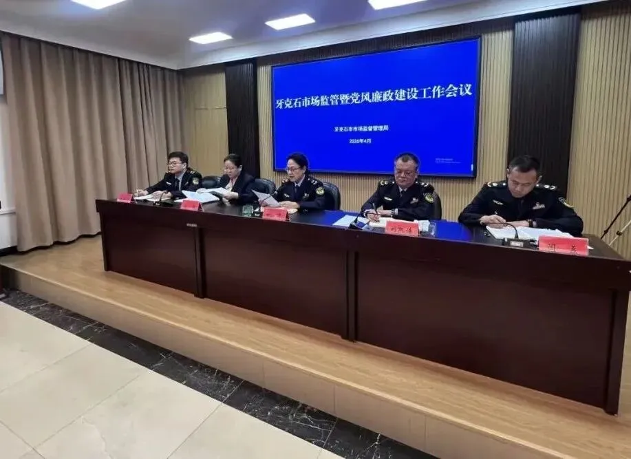 牙克石市市场监督管理局召开2026年市场监管暨党风廉政建设工作会议