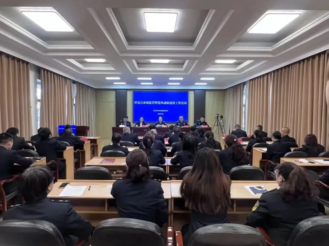 牙克石市市场监督管理局召开2026年市场监管暨党风廉政建设工作会议