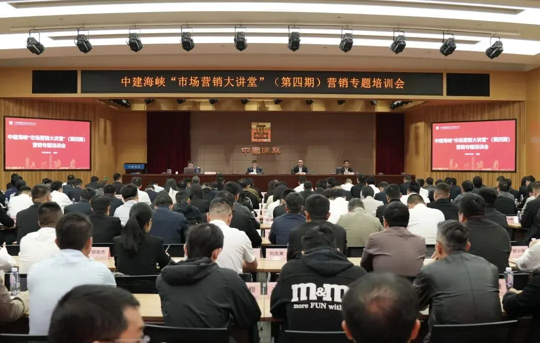 向新丨中建海峡顺利举办“市场营销大讲堂”(第四期)营销专题培训会
