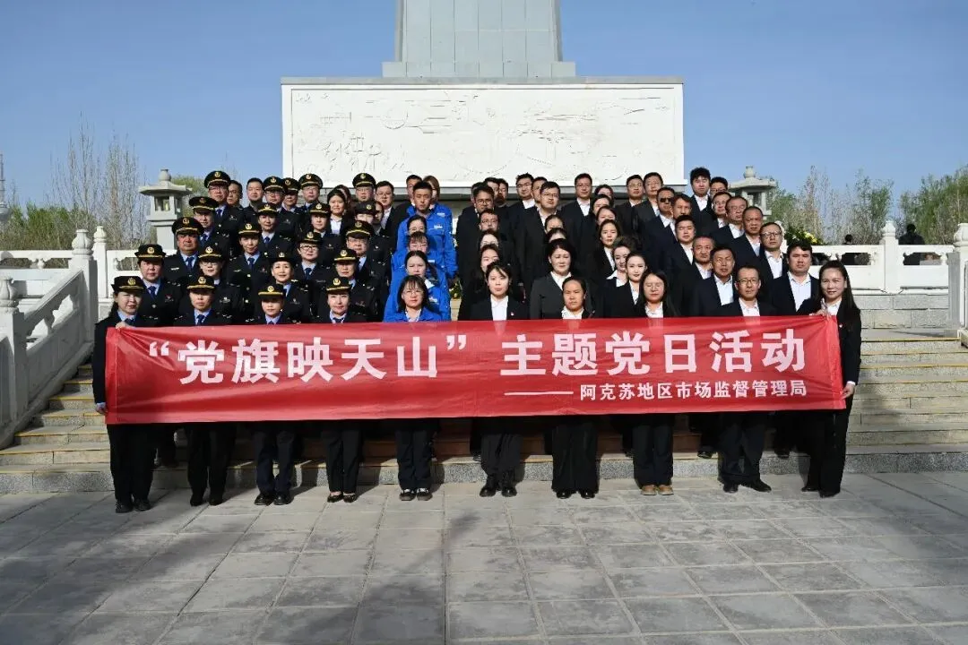赓续红色血脉 凝聚奋进力量——地区市场监管局开展“党旗映天山”主题党日活动