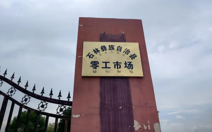 建好零工“小市场”,守好就业“大民生”