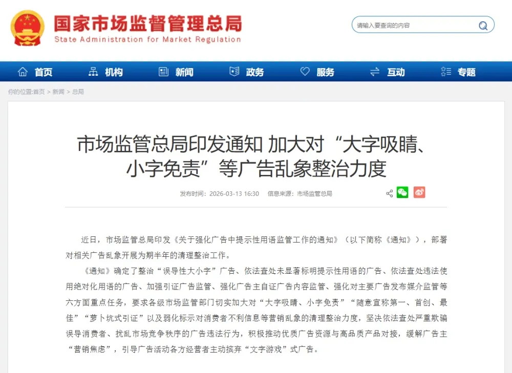 市场监管总局通知:加大对“大字吸睛、小字免责”等广告乱象整治力度