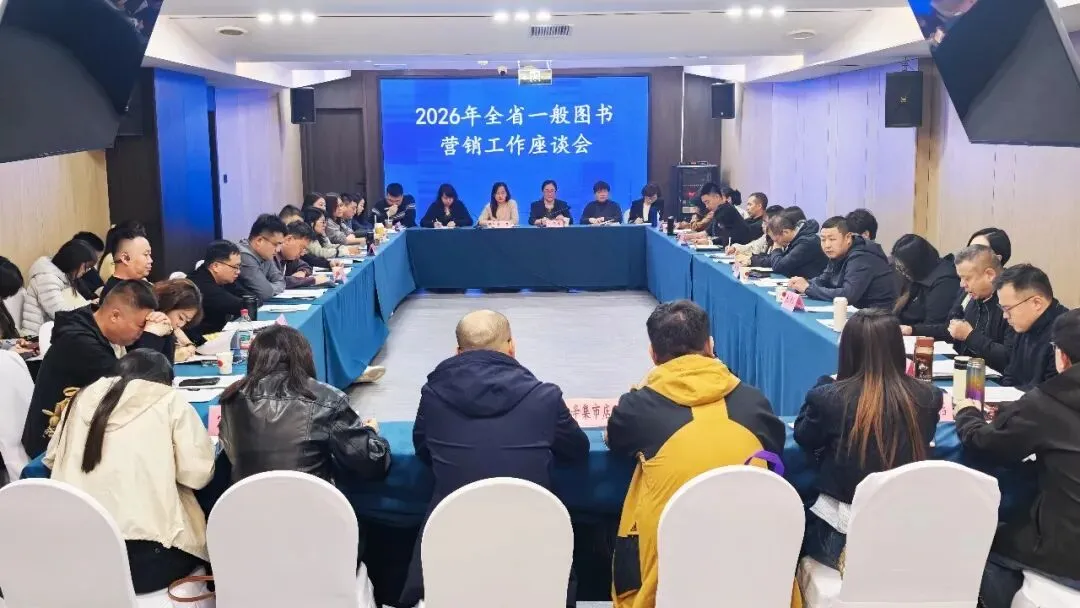 省店公司组织召开2026年全省一般图书营销工作座谈会