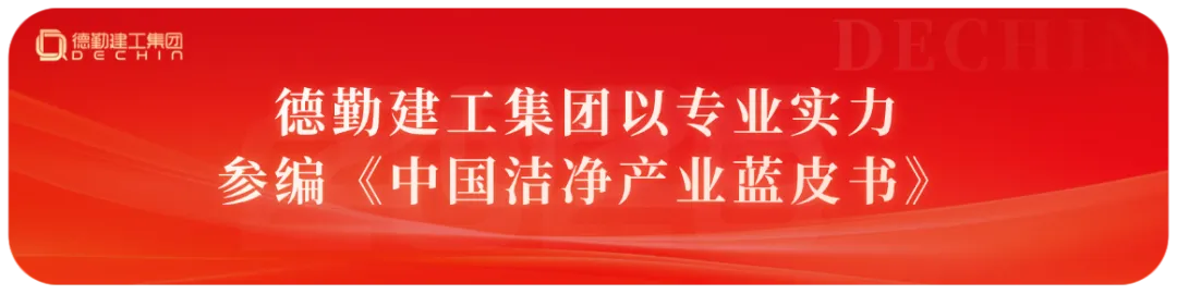 【德勤建工】发挥专业优势,积极开拓市场 | 德勤建工“医疗洁净”板块成绩斐然