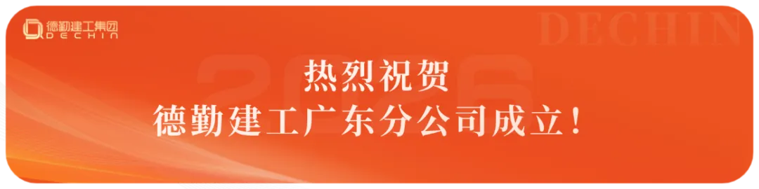 【德勤建工】发挥专业优势,积极开拓市场 | 德勤建工“医疗洁净”板块成绩斐然