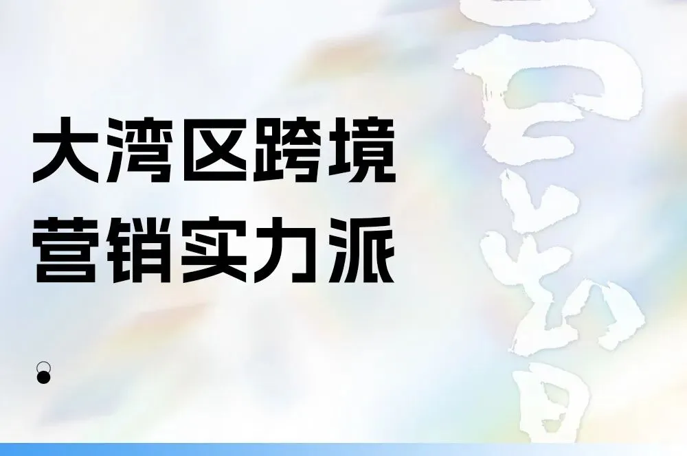 大湾区营销伙伴首选云智!限时GEO专属体验名额开放中