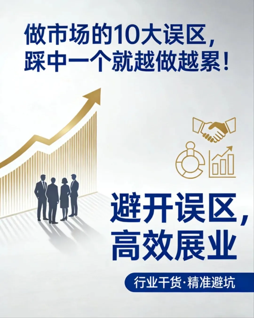 营销人必看:做市场的10大误区,踩中一个就越做越累!