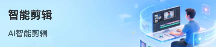 AI企业智脑破解视频营销“快慢两难”,一键批量混剪+电影级生成,让每个人拥有专属AI内容团队.