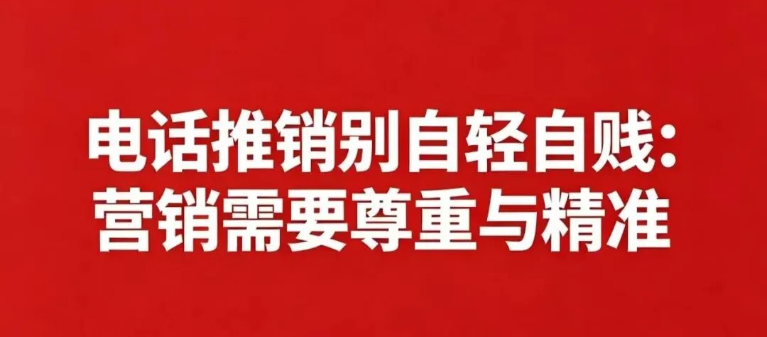 电话销售别自轻自贱:营销需要尊重与精准