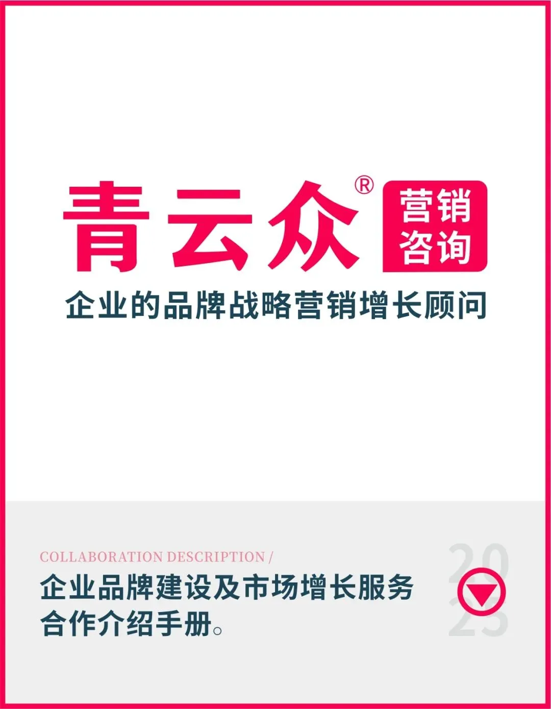 青云众营销咨询丨2025公司及服务案例介绍