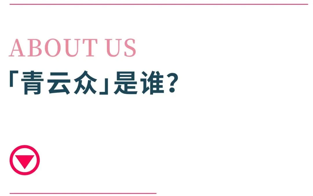 青云众营销咨询丨2025公司及服务案例介绍