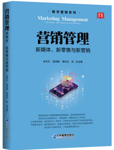 营销管理:新媒体、新零售与新营销
