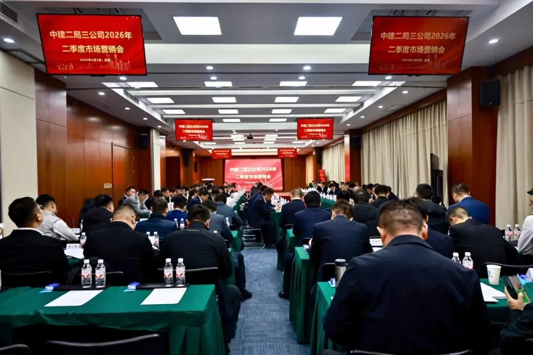 三公司召开2026年二季度市场营销工作会
