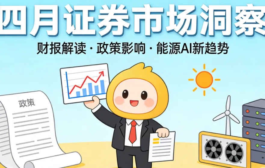 四月证券市场如何发展:震荡筑底,业绩为王,结构分化