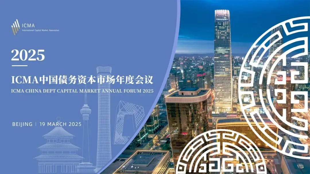 2026年度ICMA中国债务资本市场年度会议成功举行,各界专家共议高质量开放与数字化转型新机遇