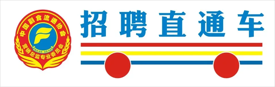 中国副食流通协会营销总监专委会招聘专刊:第三百五十一期