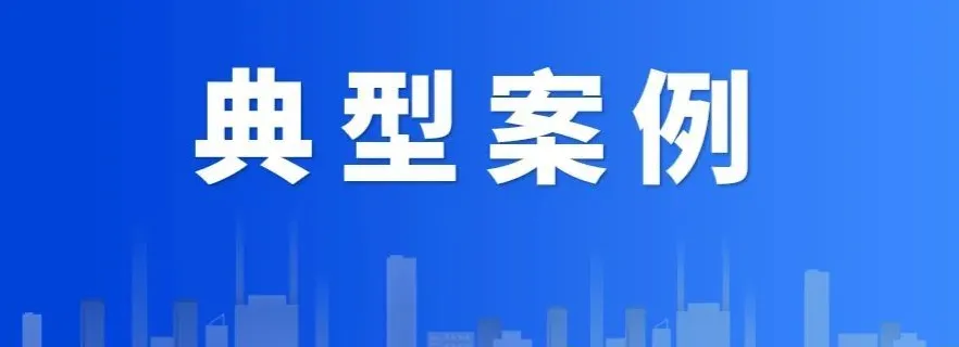 青岛市市场监督管理局通报5起典型案件