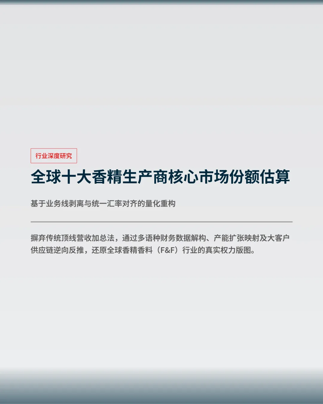 全球十大香精生产商核心市场份额估算