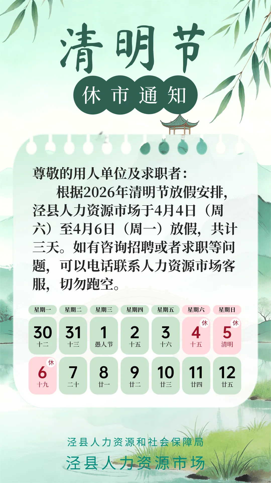 泾县人力资源市场清明节休市通知