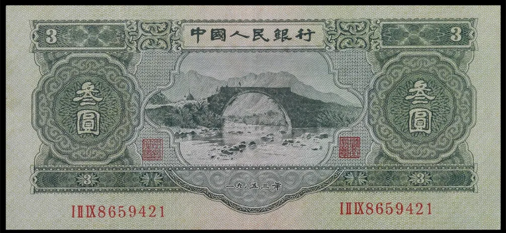 二版“苏三元”3元纸币为何稀缺?市场关注度解析,为何成为二版币热门品种?