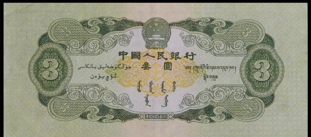 二版“苏三元”3元纸币为何稀缺?市场关注度解析,为何成为二版币热门品种?