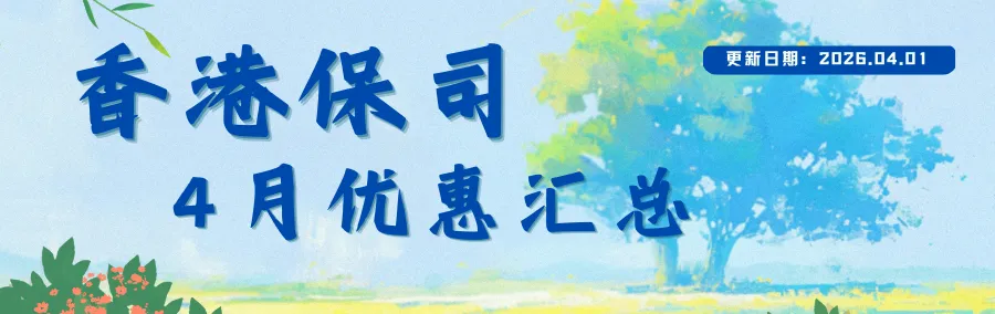 香港保险4月优惠汇总:进入四月,市场优惠力度迎来调整,整体与三月相比变化较为显著.