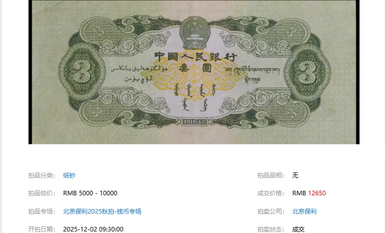 二版“苏三元”3元纸币为何稀缺?市场关注度解析,为何成为二版币热门品种?