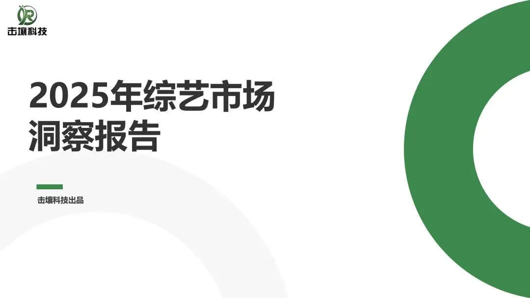 23页 | 2025年综艺市场洞察报告