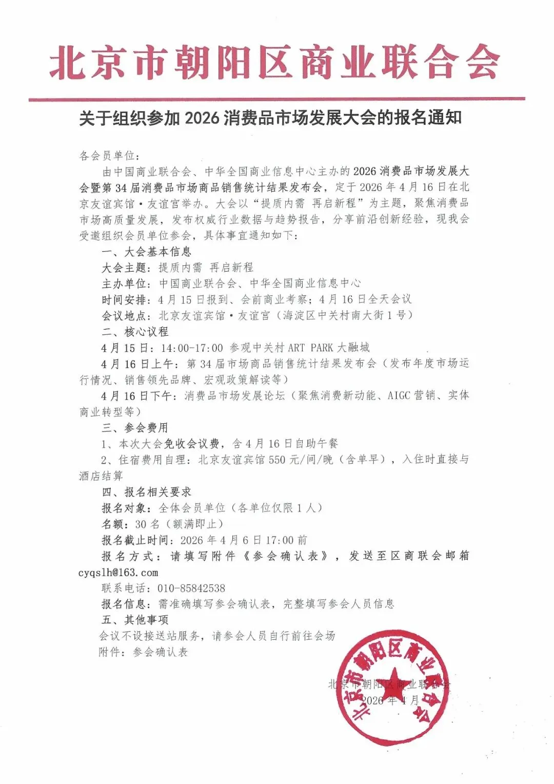 关于组织参加2026消费品市场发展大会的报名通知