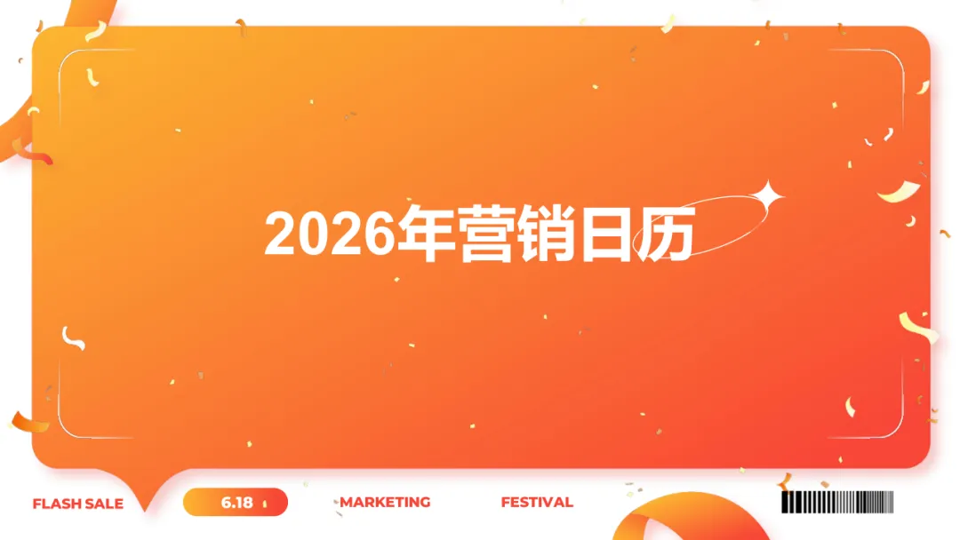 2026马年营销全攻略:全年日历助力营销