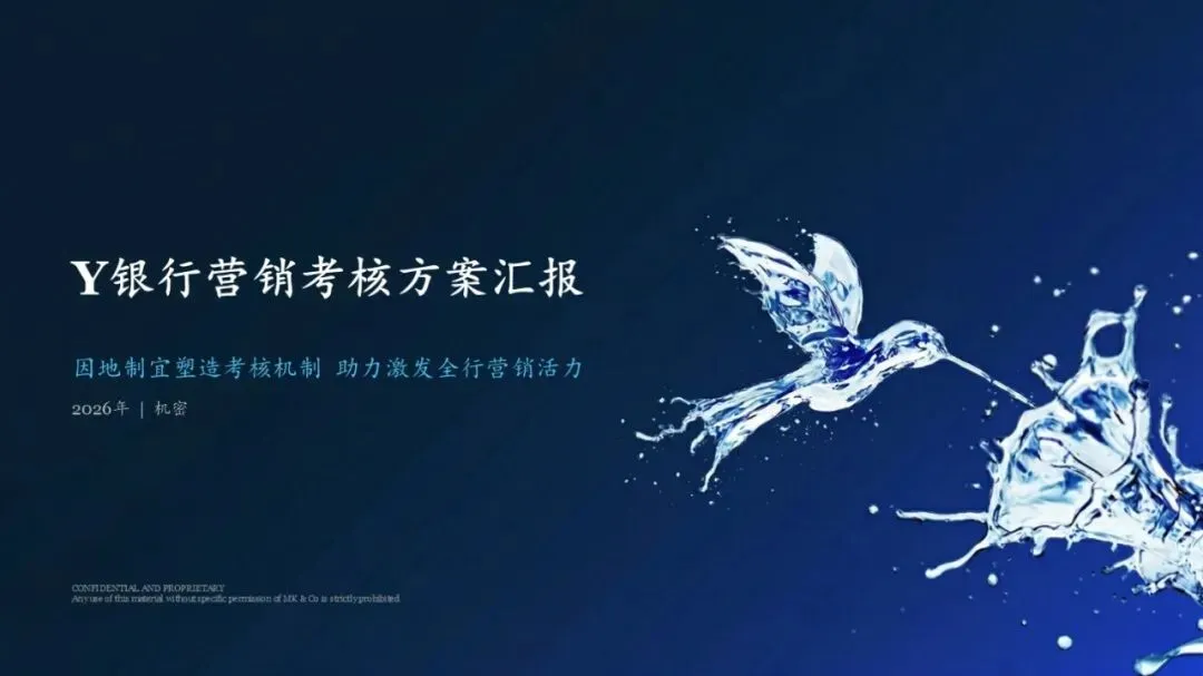 24页 | MBB汇报Y银行营销考核方案(M6)