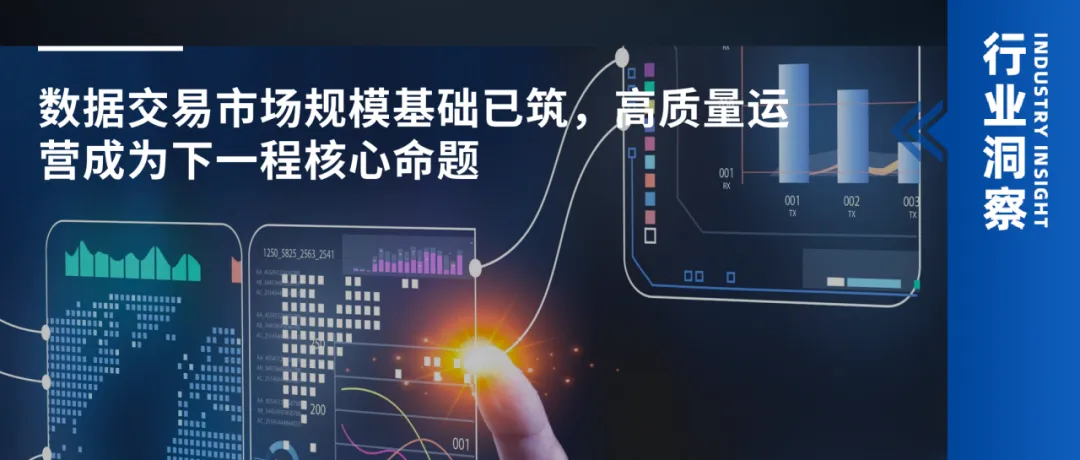 数据交易市场规模基础已筑,高质量运营成为下一程核心命题