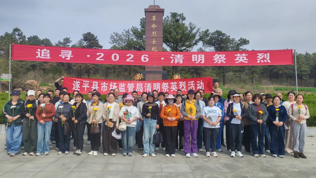 遂平县市场监管局开展清明祭英烈活动