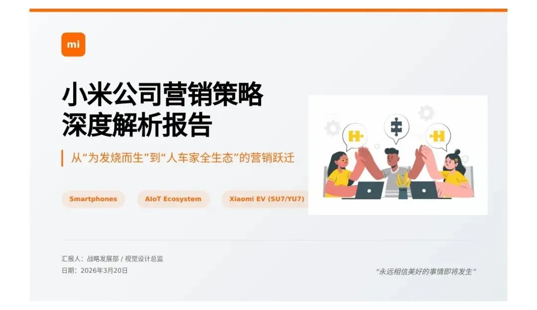 小米公司营销策略深度解析报告