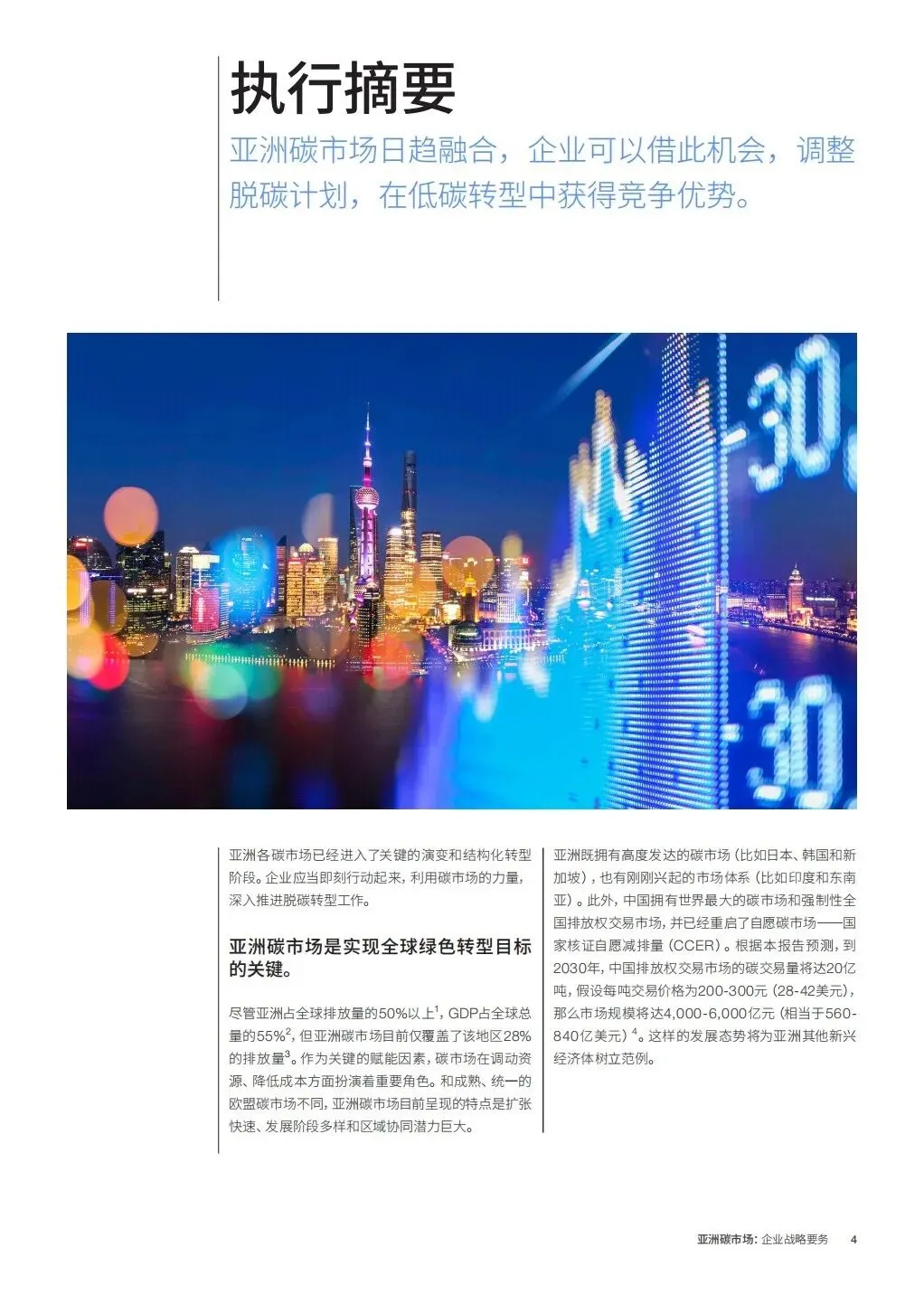 亚洲碳市场企业战略