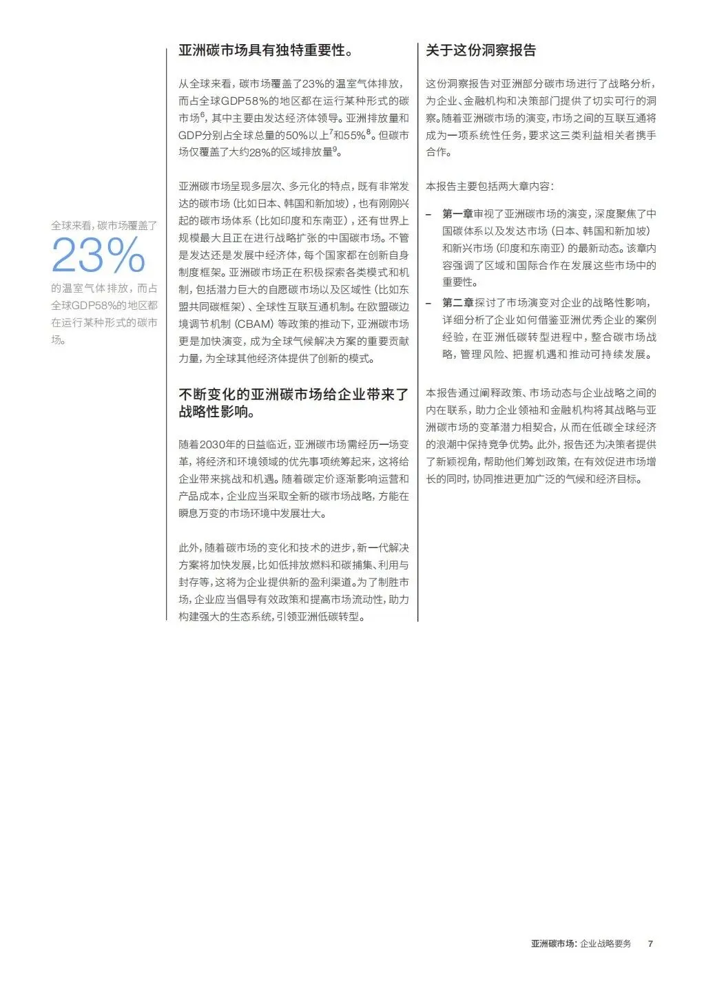 亚洲碳市场企业战略