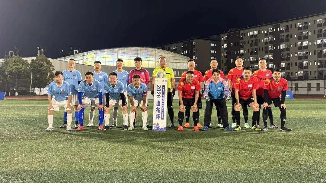 贵阳市市场监管局 8-4 贵阳市民政局丨2026“山花杯”我要上“城超”贵阳市职工足球联赛