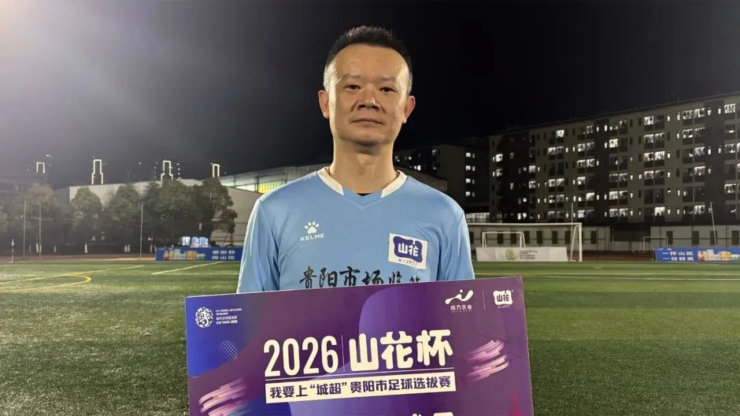 贵阳市市场监管局 8-4 贵阳市民政局丨2026“山花杯”我要上“城超”贵阳市职工足球联赛