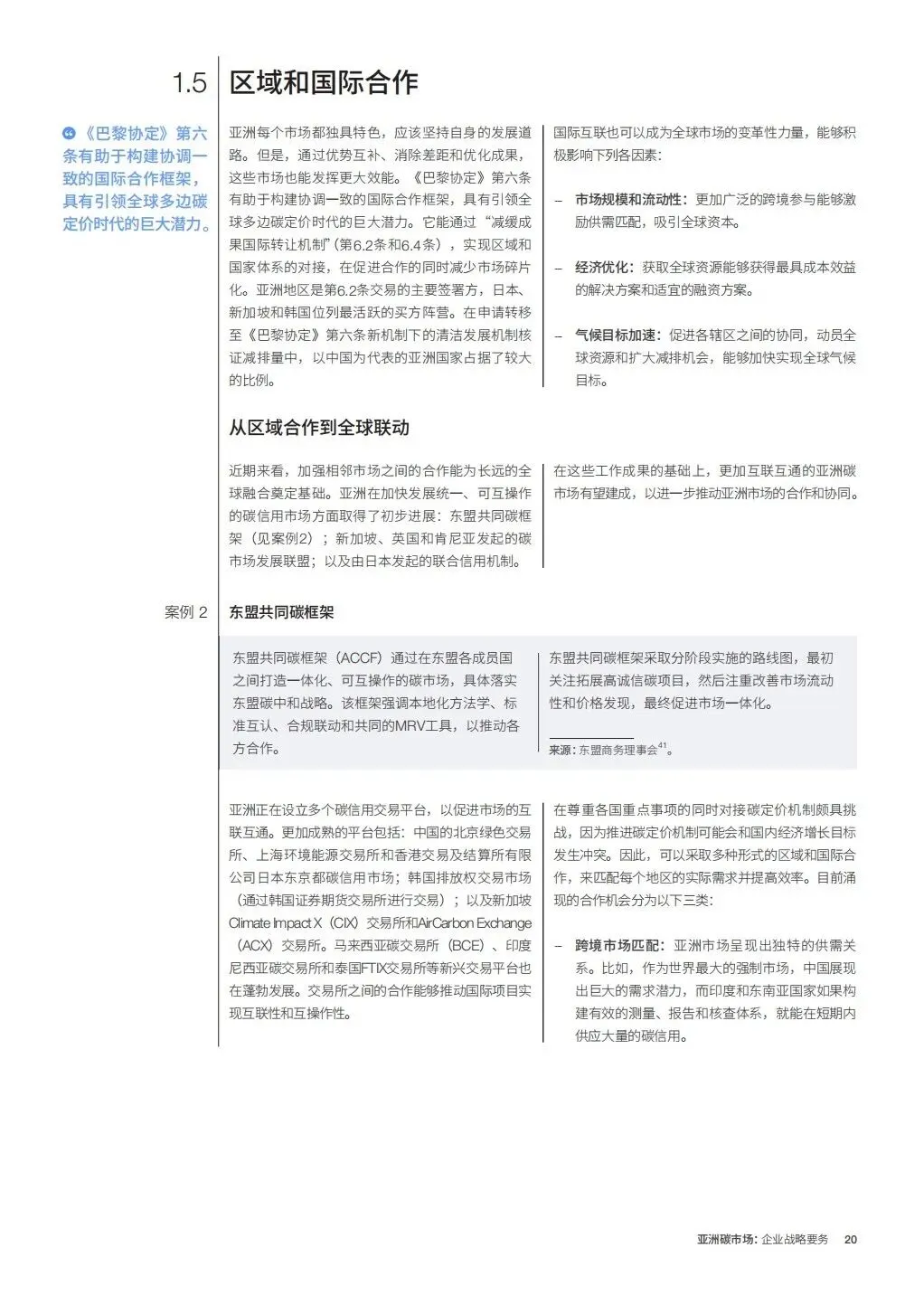 亚洲碳市场企业战略